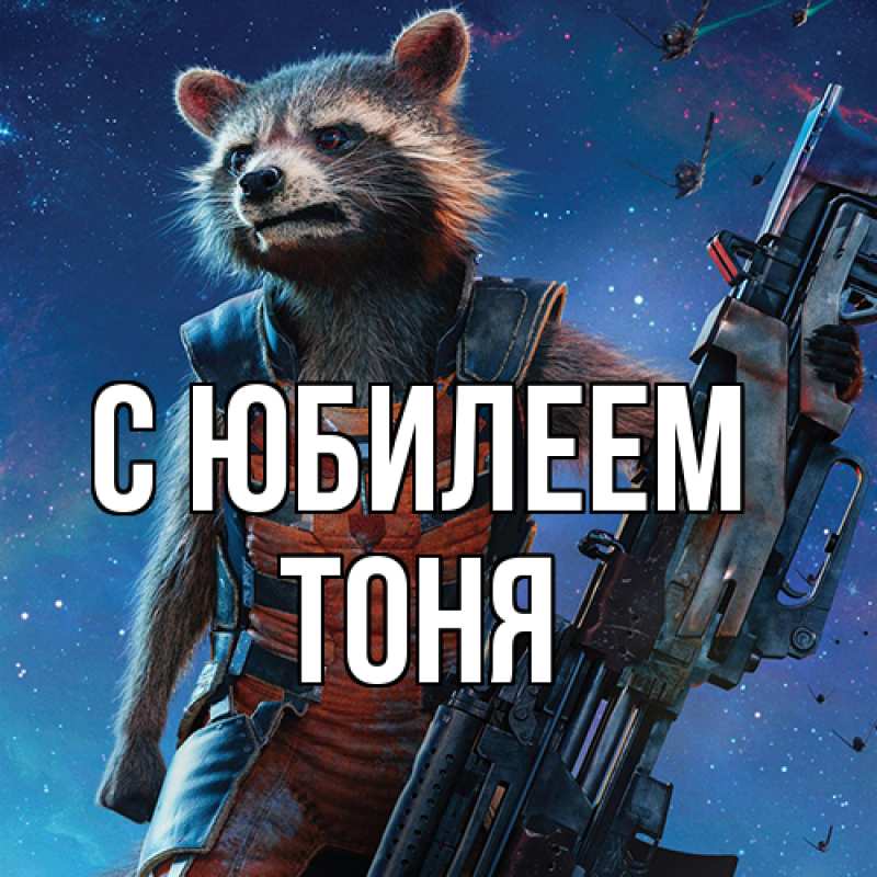 Картинка C юбилеем, Тоня