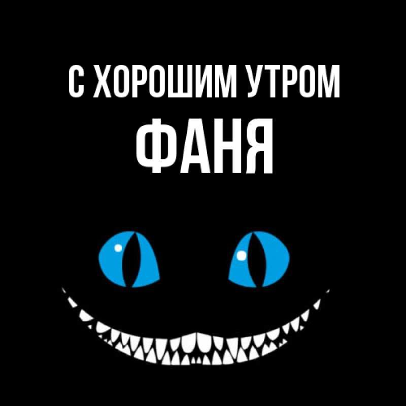 Открытка с именем, Фаня, С хорошим утром