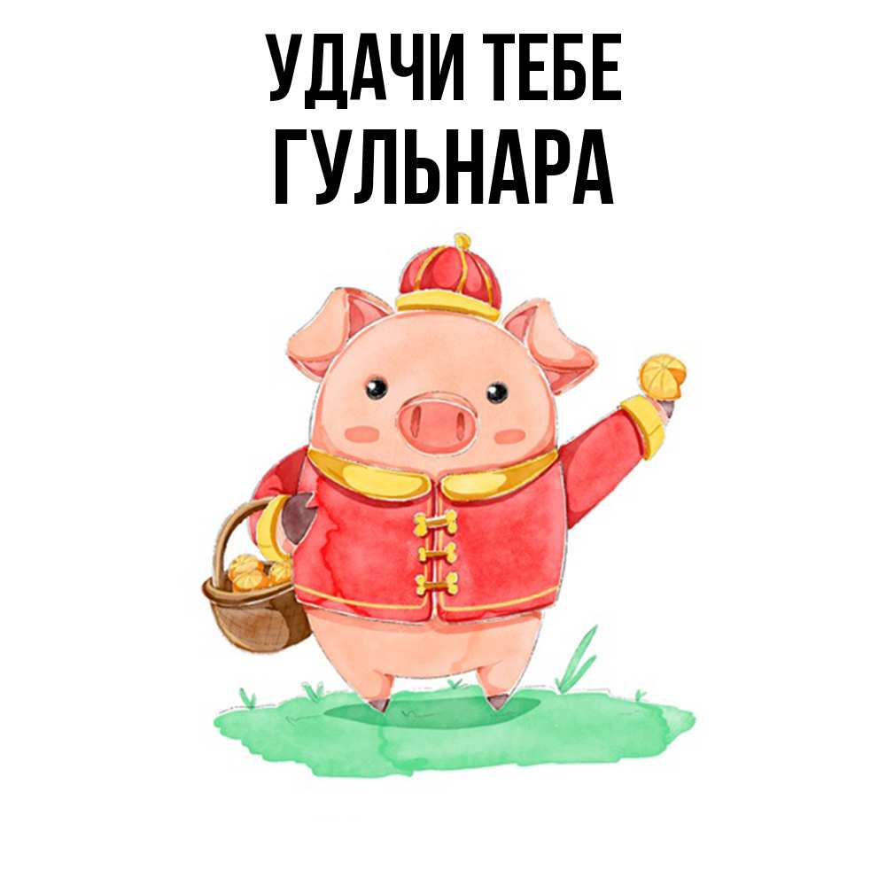 Открытка на каждый день с именем, Гульнара Удачи тебе поросенок Прикольная открытка с пожеланием онлайн скачать бесплатно 