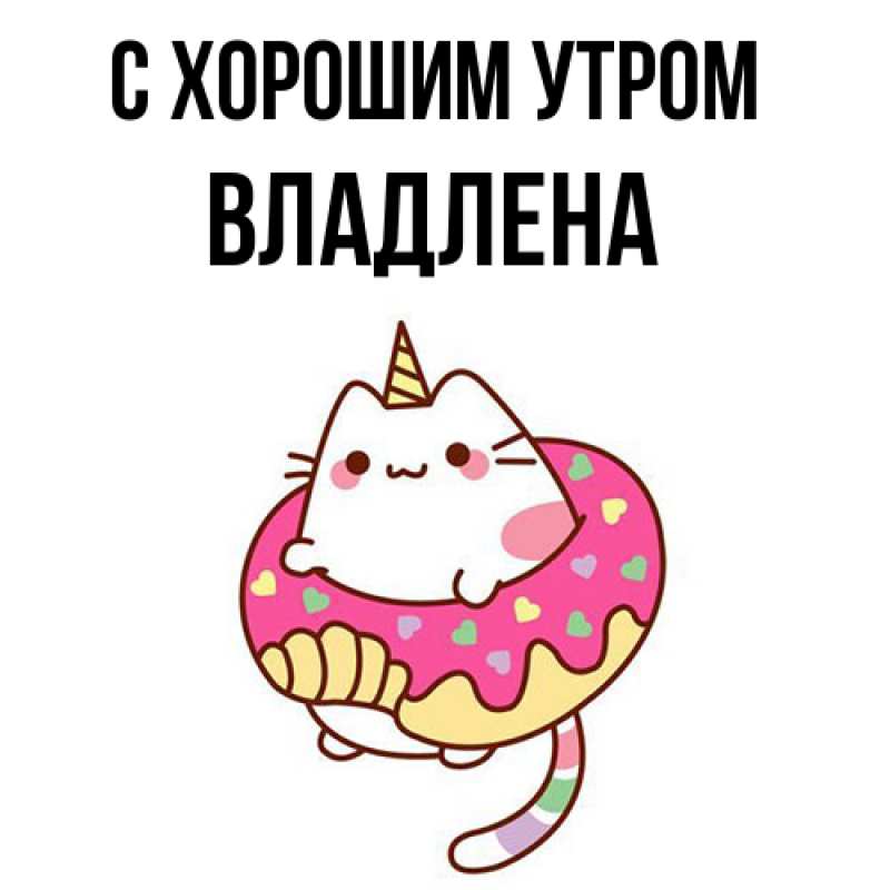 Картинка С хорошим утром, Владлена