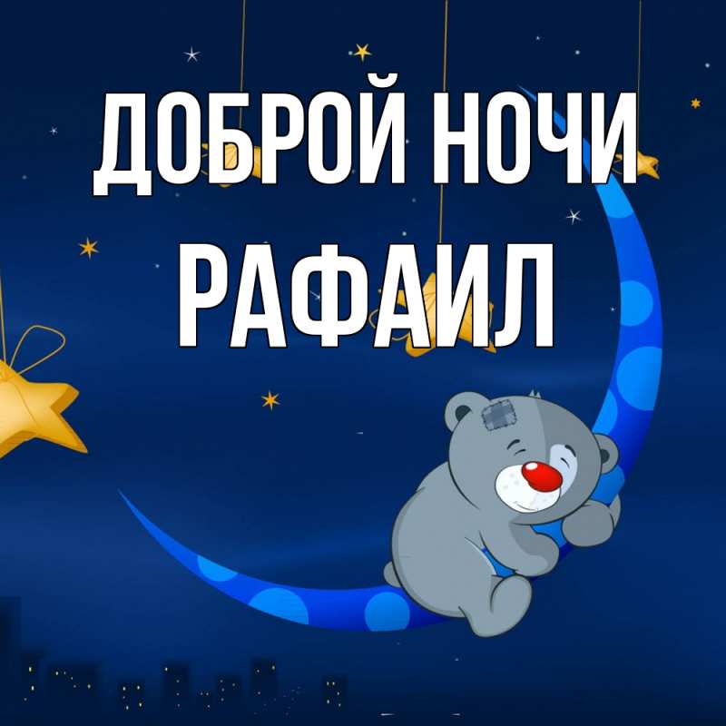 Открытка с именем, Рафаил, Доброй ночи