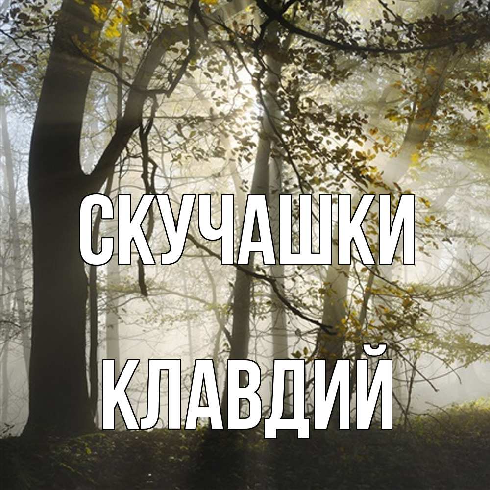 Открытка на каждый день с именем, Клавдий Скучашки грустно Прикольная открытка с пожеланием онлайн скачать бесплатно 