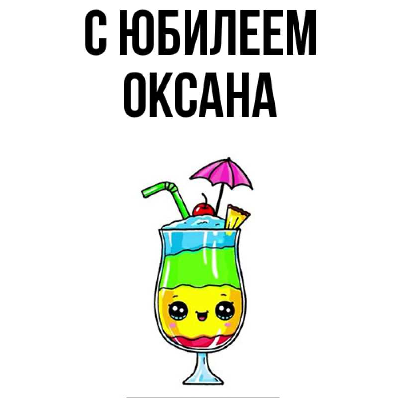 Картинка C юбилеем, Оксана