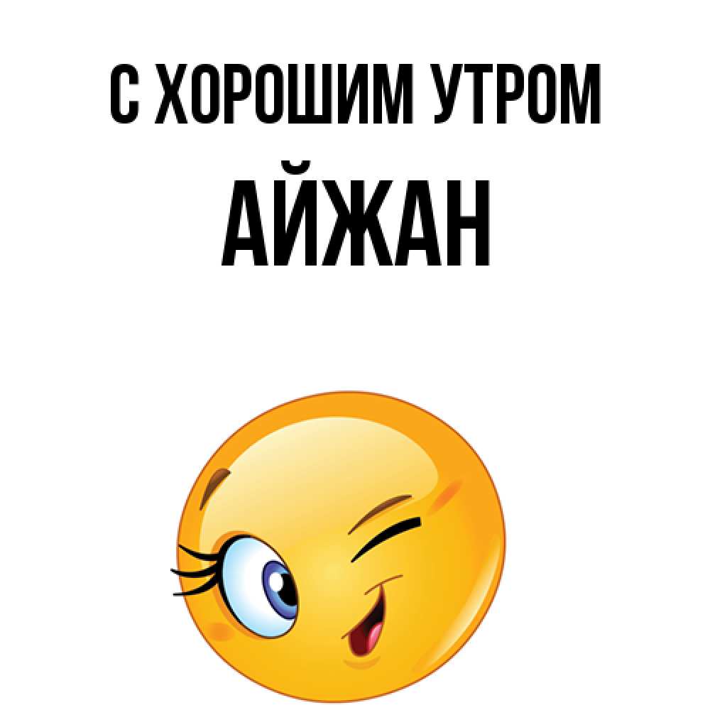 Открытка на каждый день с именем, Айжан С хорошим утром хорошее настроение Прикольная открытка с пожеланием онлайн скачать бесплатно 