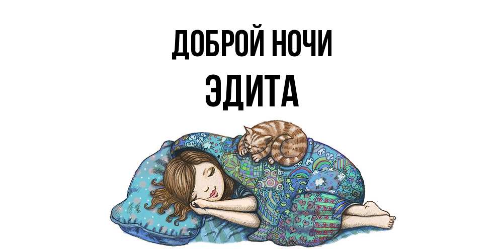 Открытка на каждый день с именем, Эдита Доброй ночи пожелания сладких снов для подруги Прикольная открытка с пожеланием онлайн скачать бесплатно 