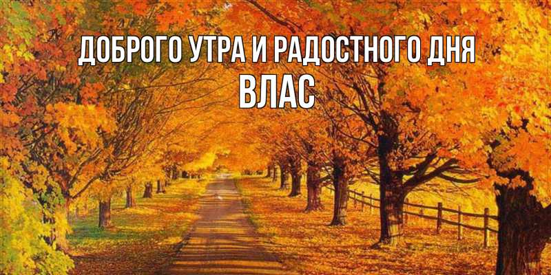 Открытка с именем, Влас, Доброго утра и радостного дня