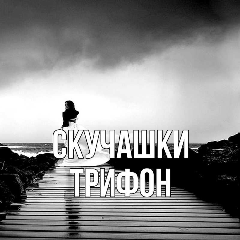 Картинка Скучашки, Трифон