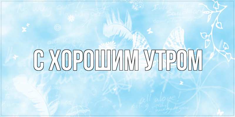 Картинка С хорошим утром, 