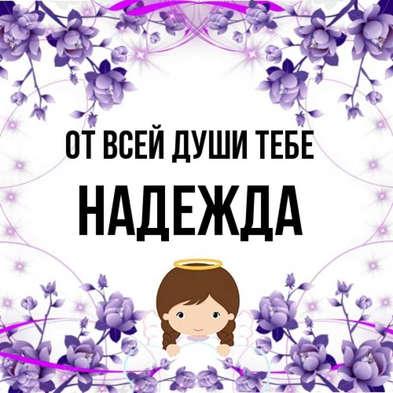 Открытка с именем, Надежда, От всей души тебе