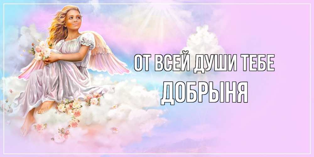 Открытка на каждый день с именем, Добрыня От всей души тебе ангел, девушка, небо в розовом, облака Прикольная открытка с пожеланием онлайн скачать бесплатно 
