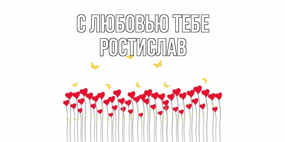 Открытка на каждый день с именем, Ростислав С любовью тебе бабочки,сердечки Прикольная открытка с пожеланием онлайн скачать бесплатно 