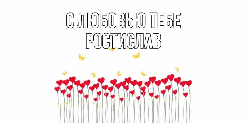 Картинка С любовью тебе, Ростислав