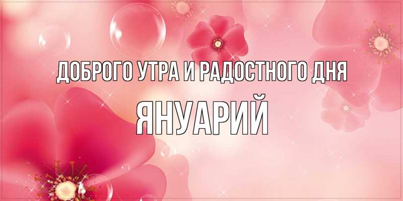 Картинка Доброго утра и радостного дня, Януарий