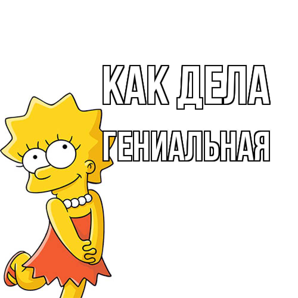 Открытка на каждый день с именем, Гениальная Как дела Симпсоны младшая Прикольная открытка с пожеланием онлайн скачать бесплатно 