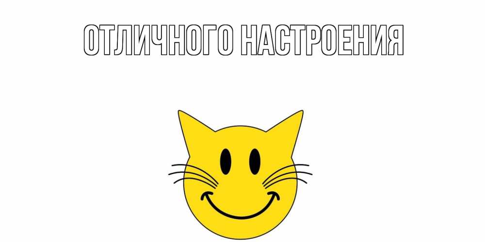 Открытка на каждый день с именем, Даниил Отличного дня кот, улыбка Прикольная открытка с пожеланием онлайн скачать бесплатно 