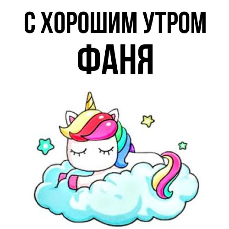 Открытка с именем, Фаня, С хорошим утром