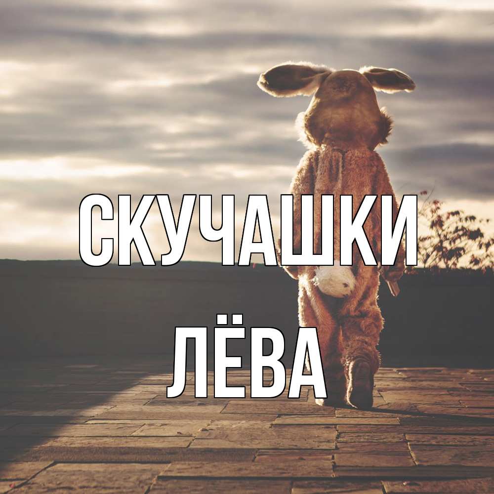 Открытка на каждый день с именем, Лёва Скучашки даже в костюме зайца Прикольная открытка с пожеланием онлайн скачать бесплатно 