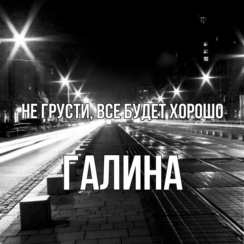 Открытка с именем, Галина, Не грусти, все будет хорошо