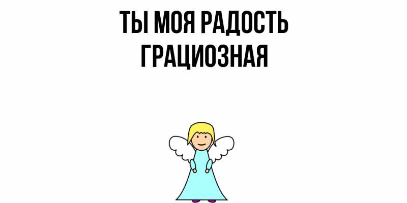 Картинка Ты моя радость, Грациозная