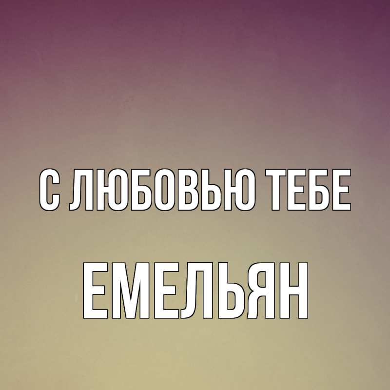 Картинка С любовью тебе, Емельян