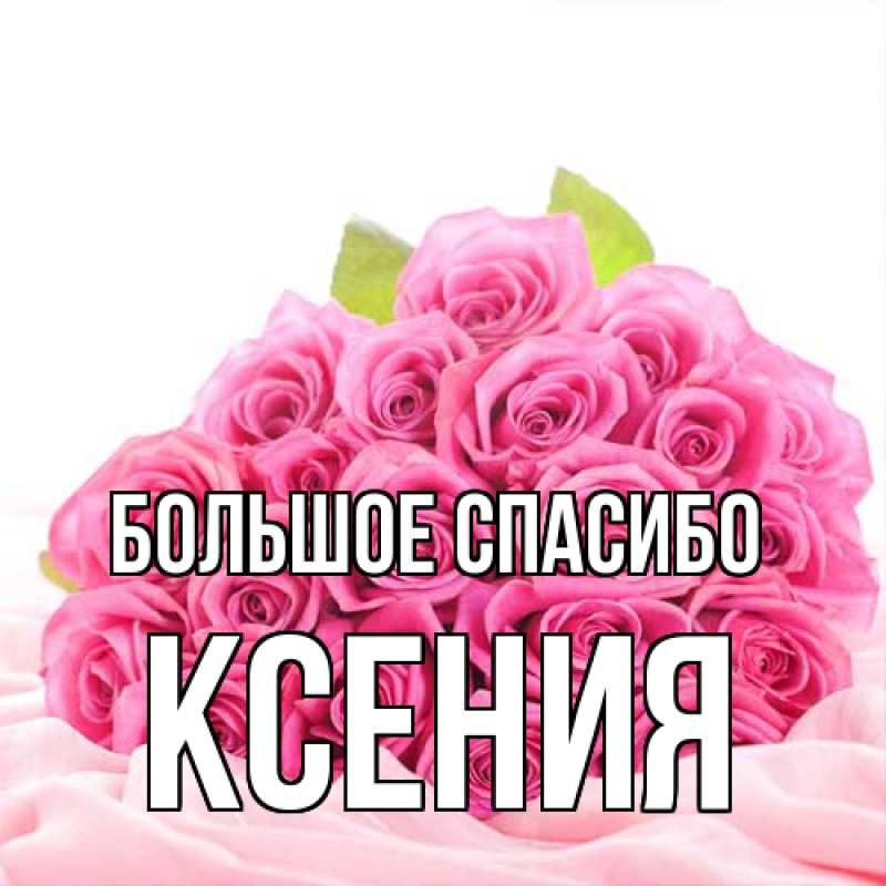 Открытка с именем, Ксения, Большое спасибо