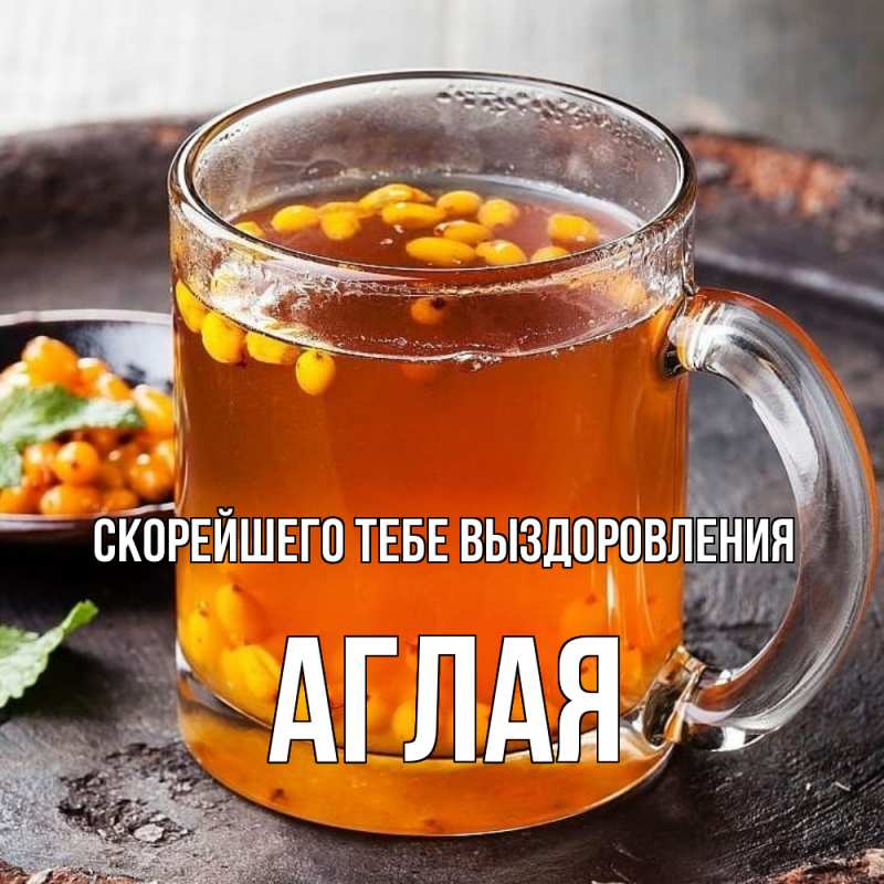 Картинка Скорейшего тебе выздоровления, Аглая