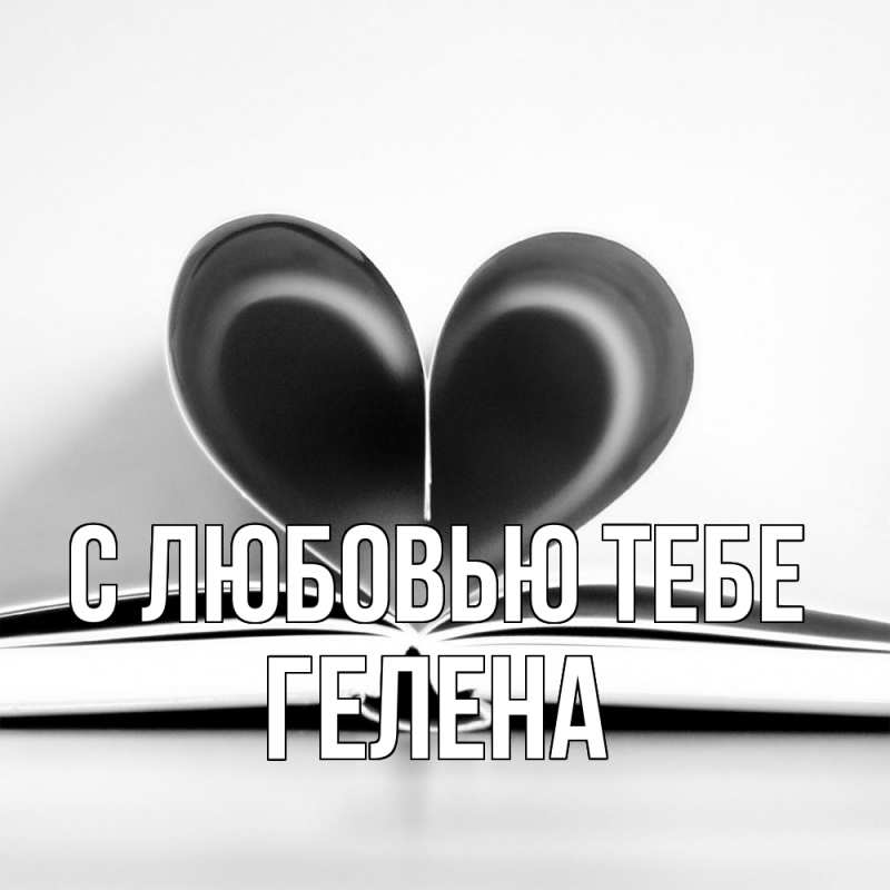 Картинка С любовью тебе, Гелена