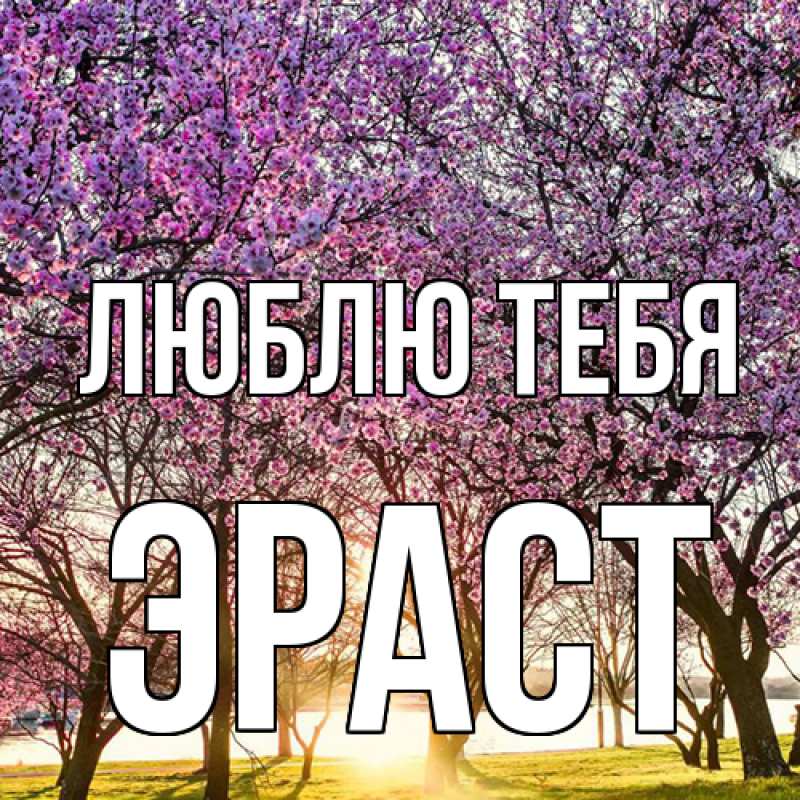 Открытка с именем, Эраст, Люблю тебя