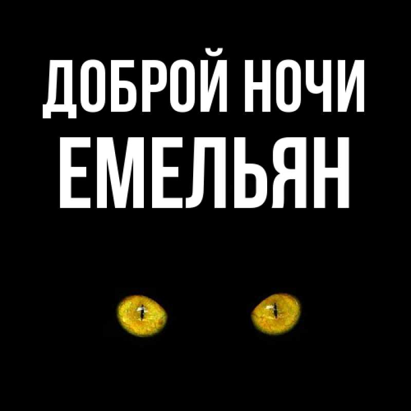 Картинка Доброй ночи, Емельян
