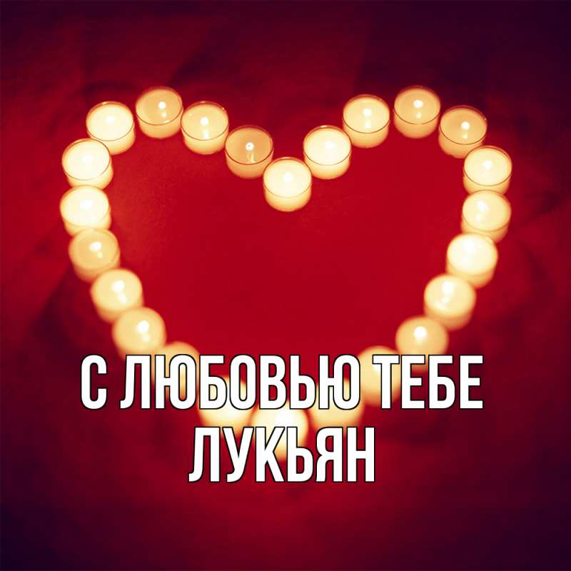 Открытка с именем, Лукьян, С любовью тебе