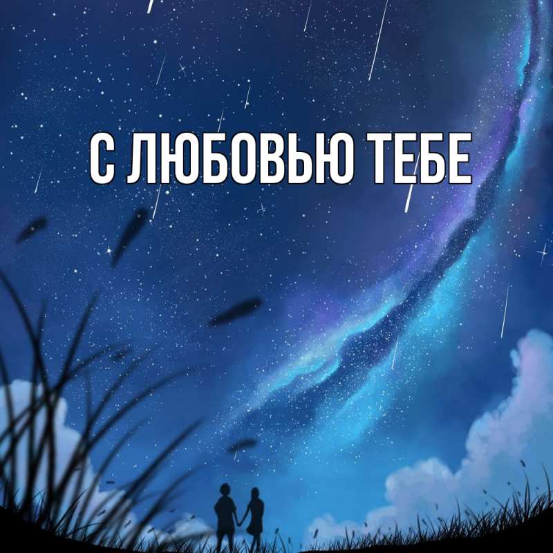 Картинка Обнимашки, Мила