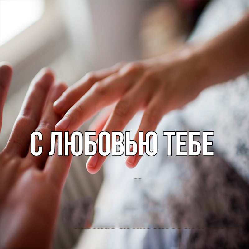 Картинка Обнимашки, Толя