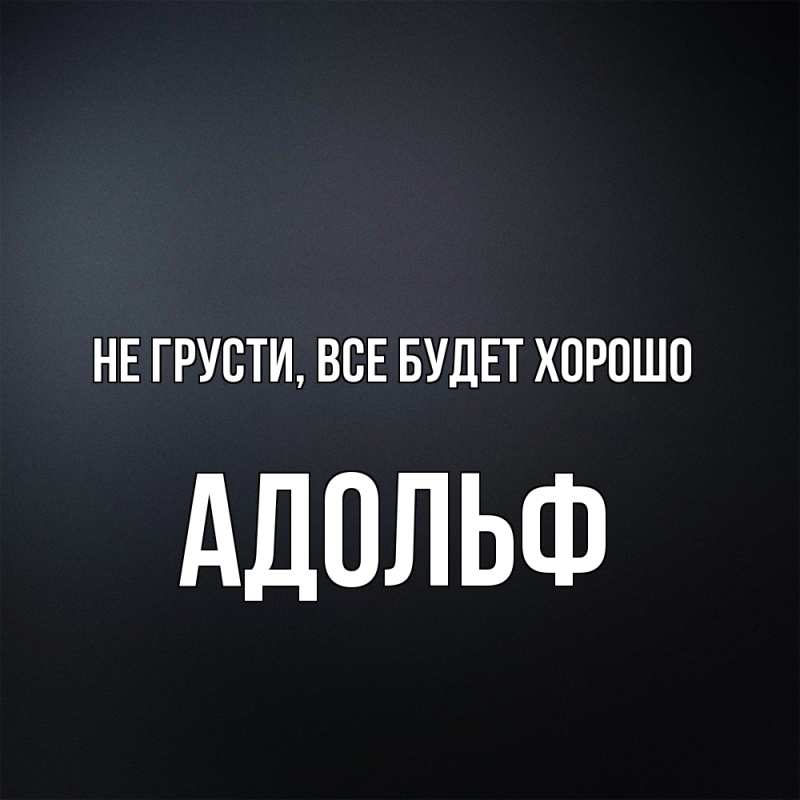 Открытка с именем, Адольф, Не грусти, все будет хорошо