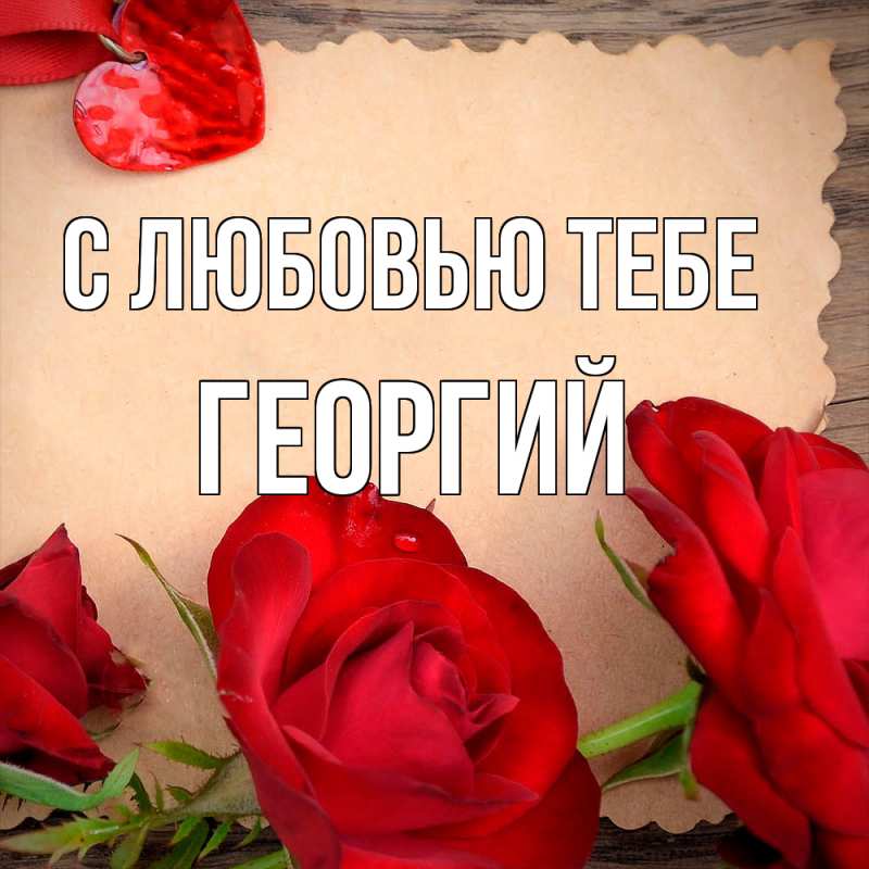 Картинка С любовью тебе, Георгий