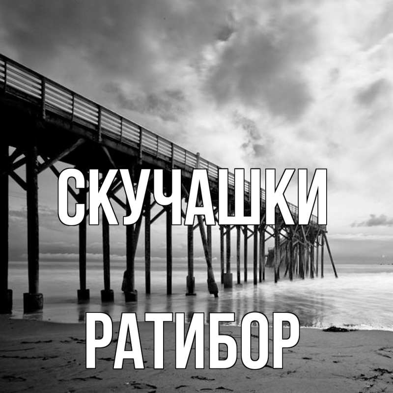 Картинка Скучашки, Ратибор