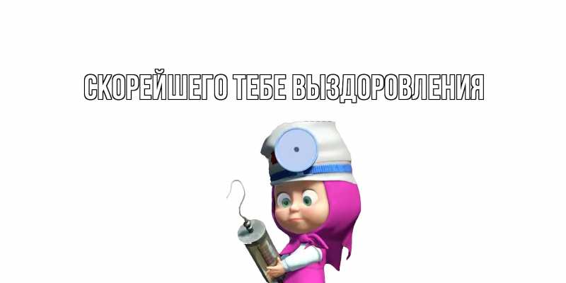 Картинка Скорейшего тебе выздоровления, 