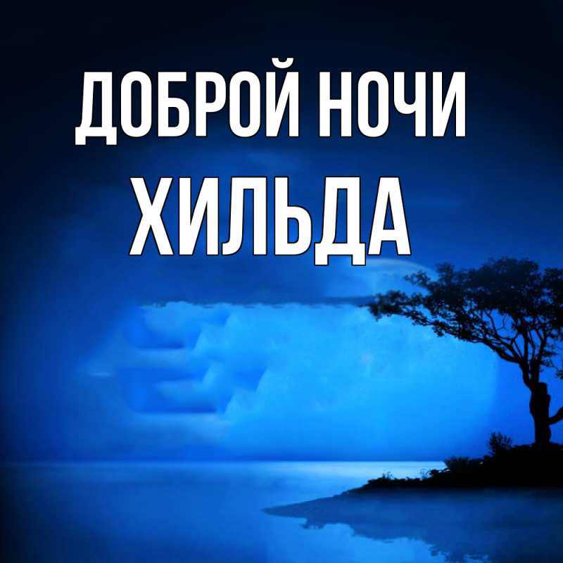 Картинка Доброй ночи, Хильда
