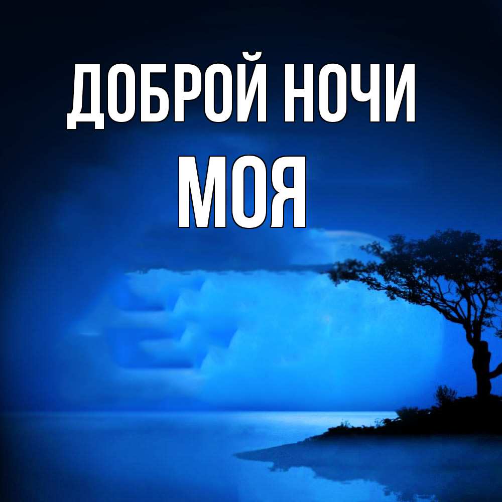 Открытка на каждый день с именем, Моя Доброй ночи ночное побережье Прикольная открытка с пожеланием онлайн скачать бесплатно 