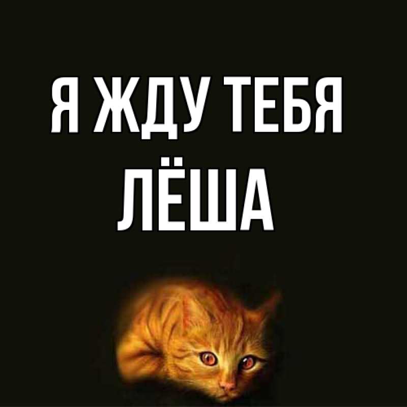 Открытка с именем, Лёша, Я жду тебя