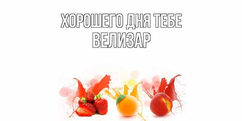 Открытка с именем, Велизар, Хорошего дня тебе