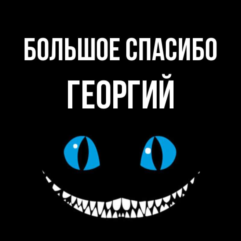 Открытка с именем, Георгий, Большое спасибо