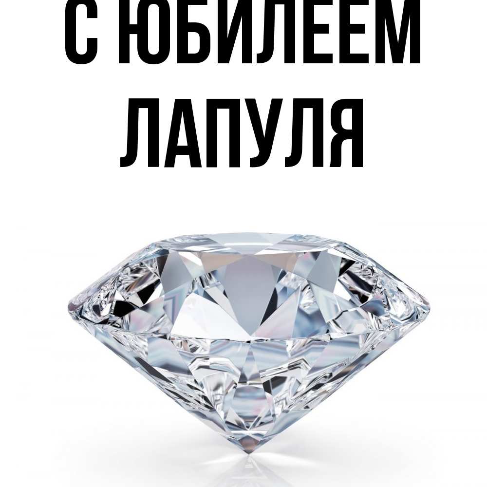 Открытка на каждый день с именем, Лапуля C юбилеем к пожеланием быть богатым Прикольная открытка с пожеланием онлайн скачать бесплатно 