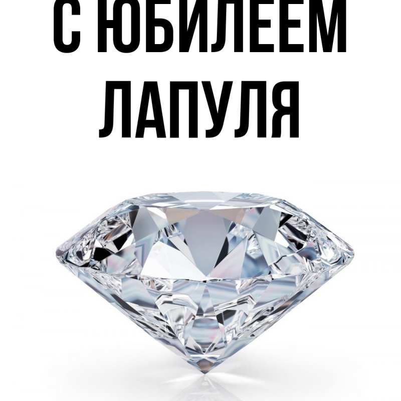 Картинка C юбилеем, Лапуля