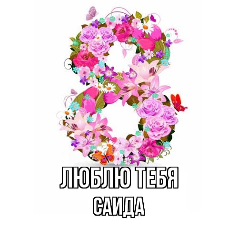 Картинка Люблю тебя, Саида