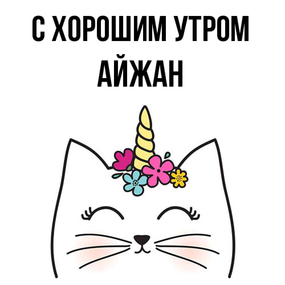 Открытка на каждый день с именем, Айжан С хорошим утром утречко Прикольная открытка с пожеланием онлайн скачать бесплатно 