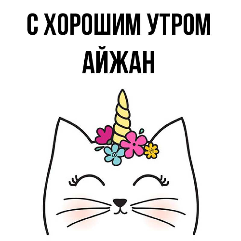 Картинка С хорошим утром, Айжан