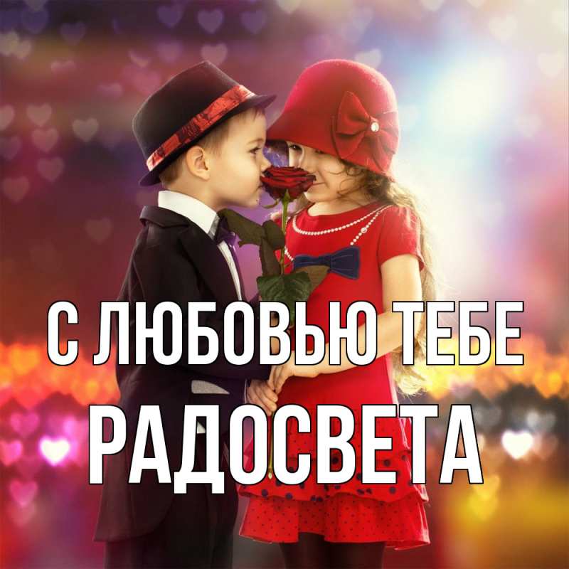 Открытка с именем, Радосвета, С любовью тебе