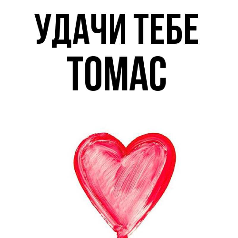 Картинка Удачи тебе, Томас