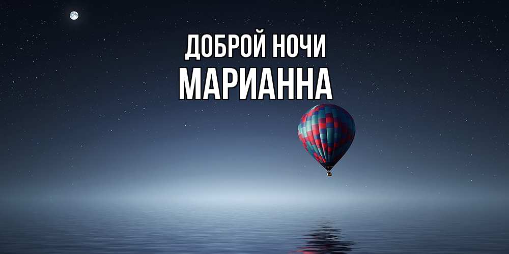 Открытка на каждый день с именем, Марианна Доброй ночи ночная открытка Прикольная открытка с пожеланием онлайн скачать бесплатно 
