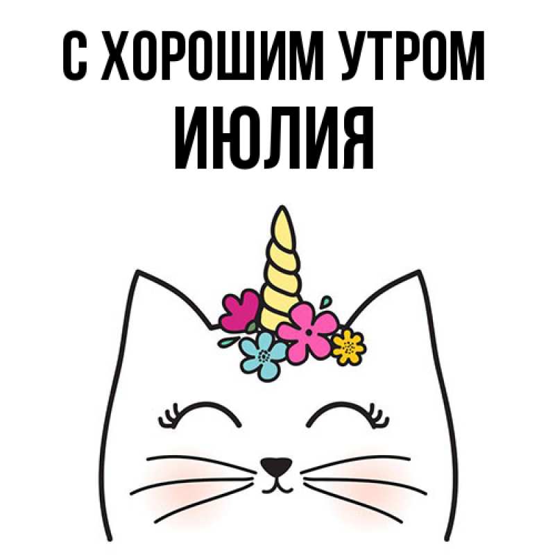 Картинка С хорошим утром, Июлия